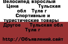 Велосипед взрослый 29 › Цена ­ 3 500 - Тульская обл., Тула г. Спортивные и туристические товары » Другое   . Тульская обл.,Тула г.